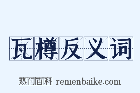 瓦樽反义词是什么意思的图片